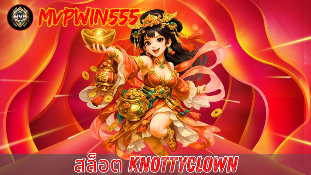 สล็อต knottyclown