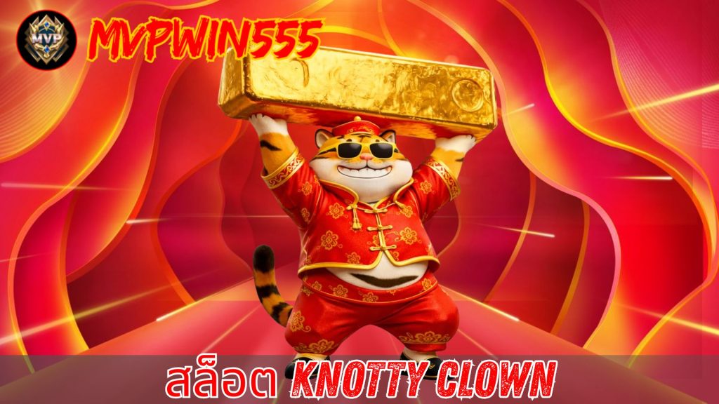 สล็อต knotty clown