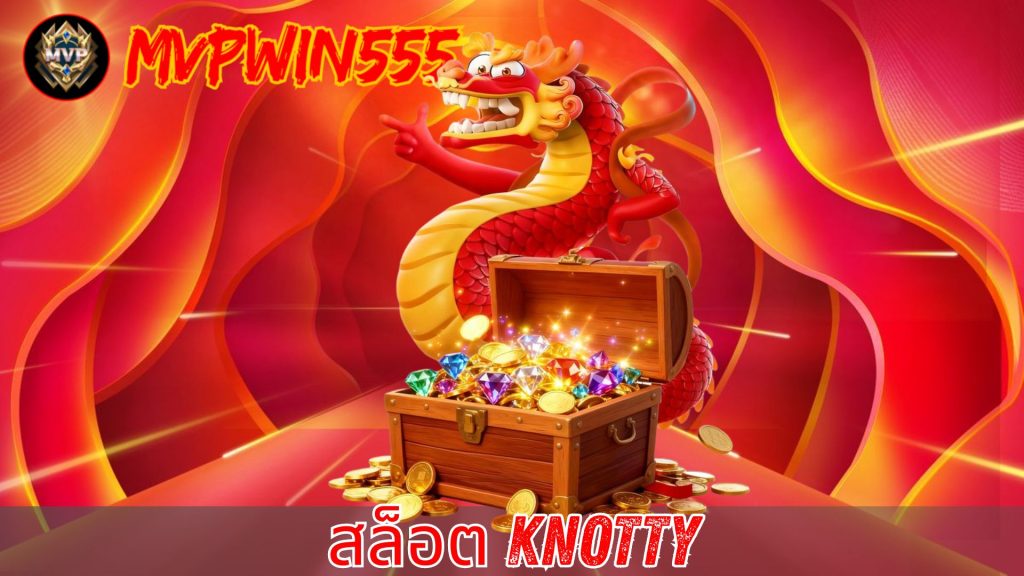 สล็อต knotty