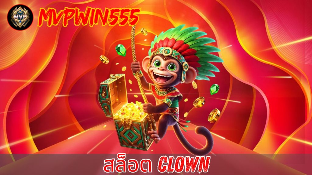 สล็อต clown
