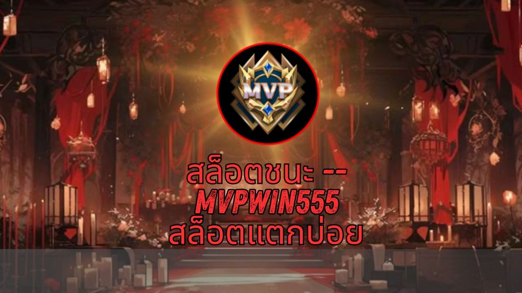 สล็อตชนะ -- mvpwin555 สล็อตแตกบ่อย
