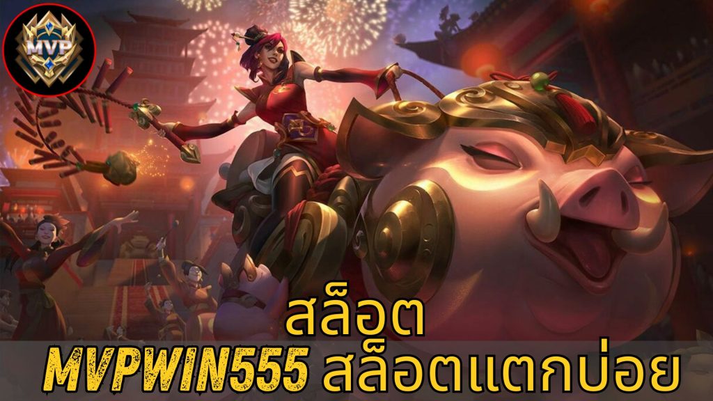 สล็อต mvpwin555 สล็อตแตกบ่อย