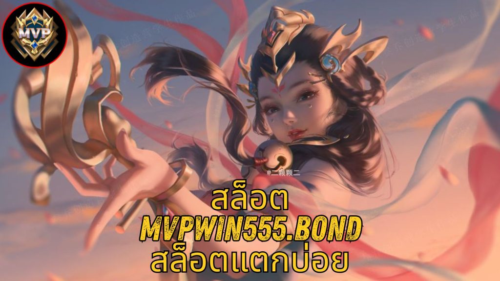 สล็อต mvpwin555.bond สล็อตแตกบ่อย