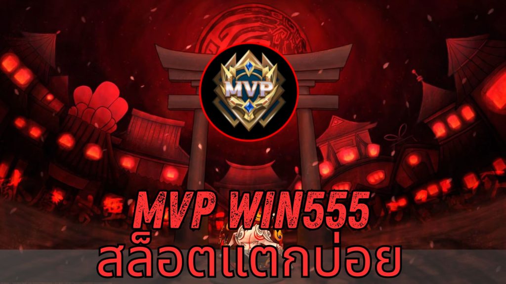 mvp win555 สล็อตแตกบ่อย