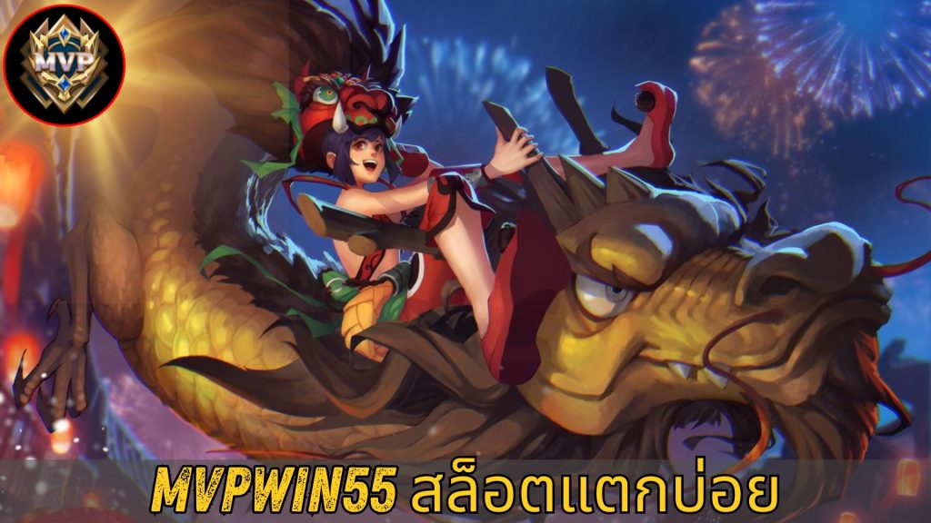 mvpwin55 สล็อตแตกบ่อย