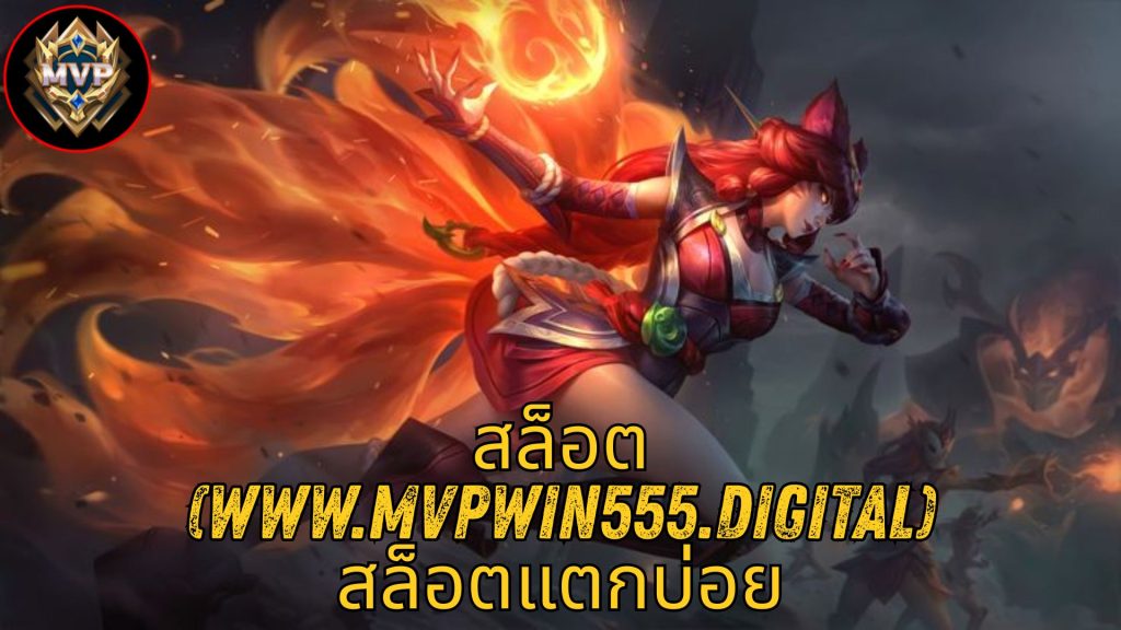 สล็อต (www.mvpwin555.digital) สล็อตแตกบ่อย