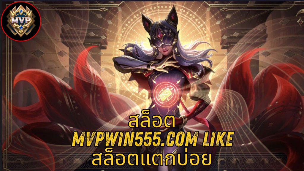 สล็อต mvpwin555.com like สล็อตแตกบ่อย