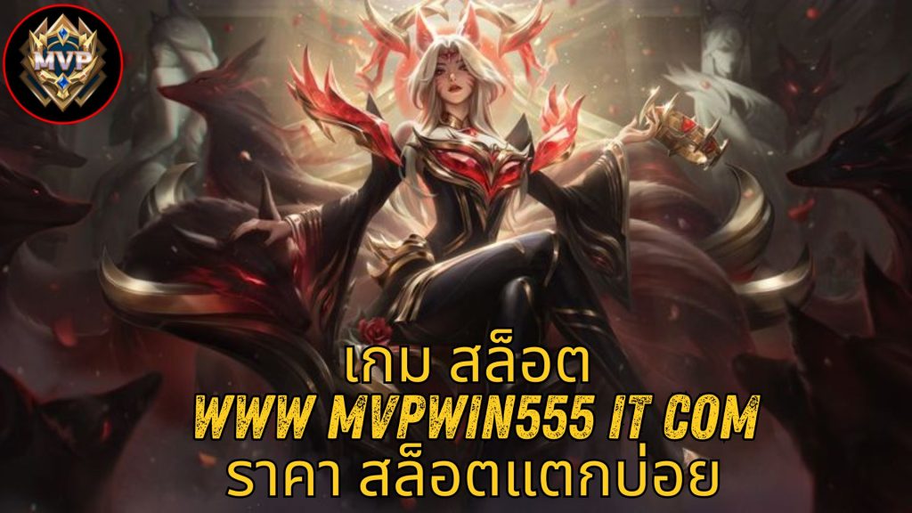 เกม สล็อต www mvpwin555 it com ราคา สล็อตแตกบ่อย