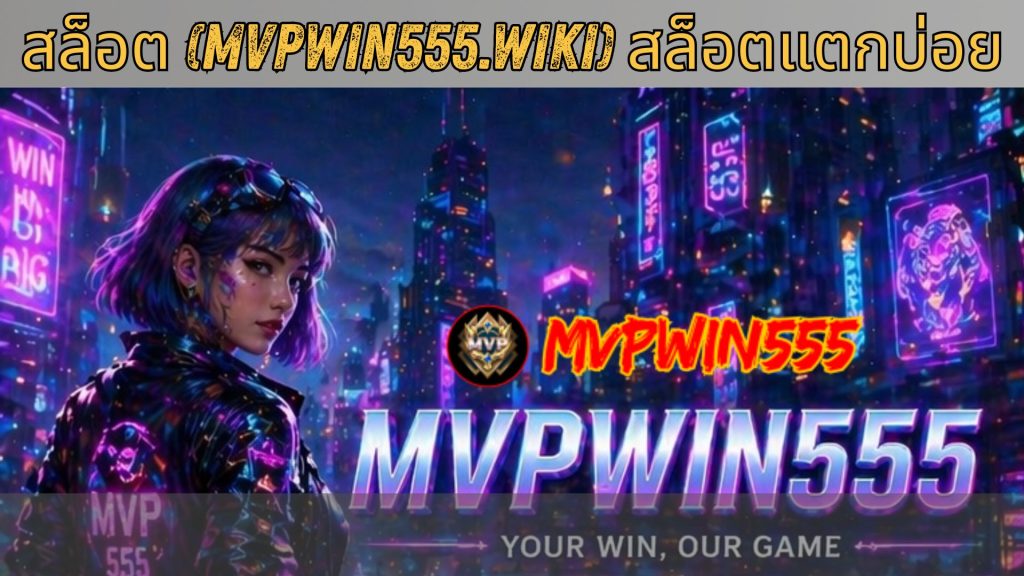 สล็อต (mvpwin555.wiki) สล็อตแตกบ่อย