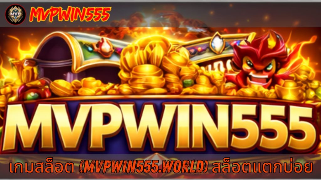 เกมสล็อต (mvpwin555.world) สล็อตแตกบ่อย