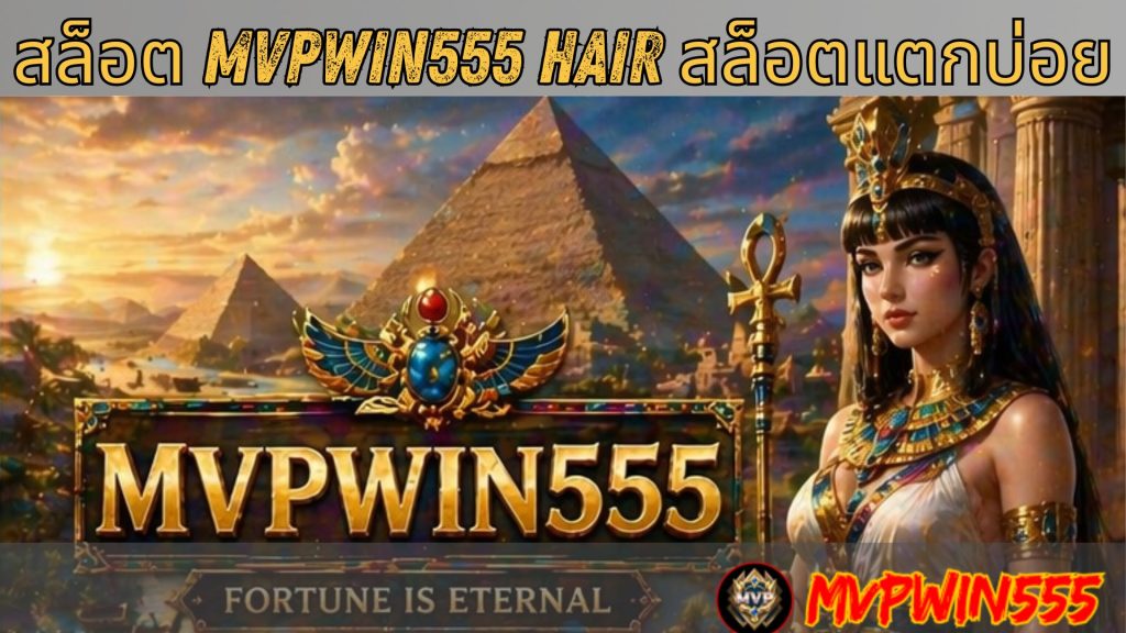 สล็อต mvpwin555 hair สล็อตแตกบ่อย