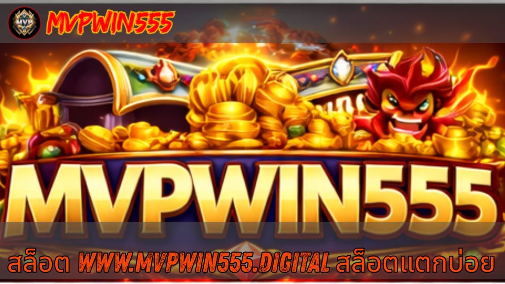 สล็อต www.mvpwin555.digital สล็อตแตกบ่อย