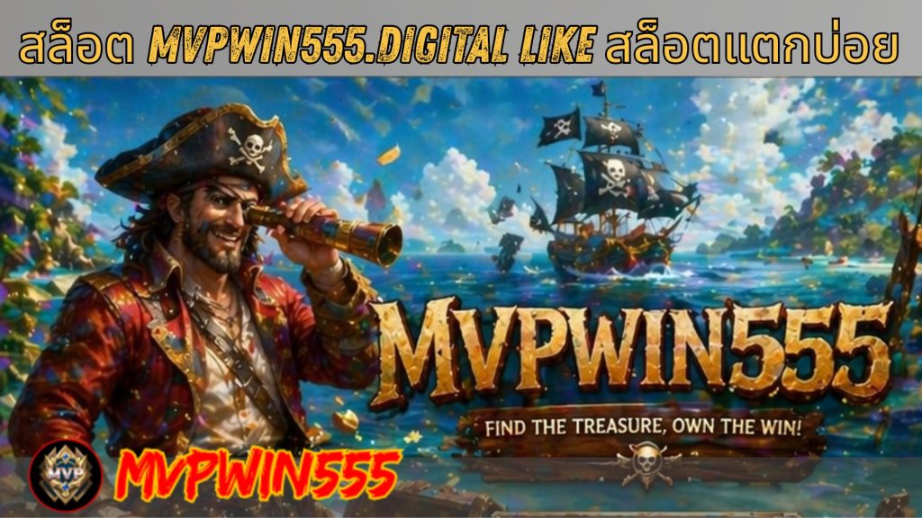 สล็อต mvpwin555.digital like สล็อตแตกบ่อย