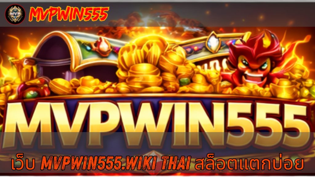 เว็บ mvpwin555.wiki thai สล็อตแตกบ่อย