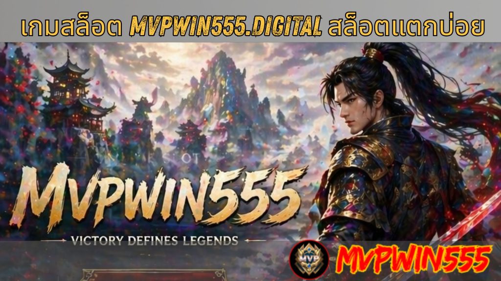เกมสล็อต mvpwin555.digital สล็อตแตกบ่อย