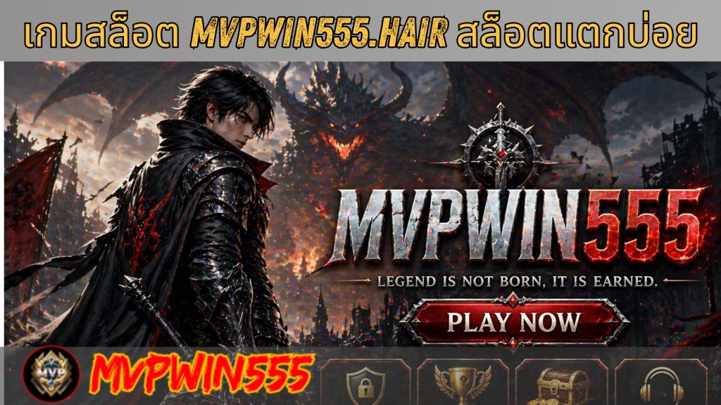 เกมสล็อต mvpwin555.hair สล็อตแตกบ่อย