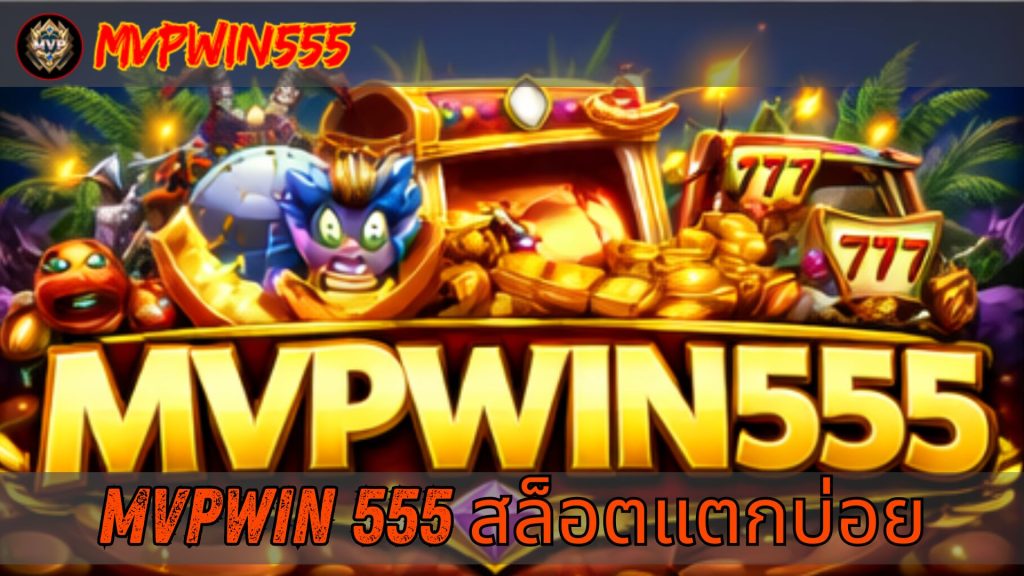 mvpwin 555 สล็อตแตกบ่อย