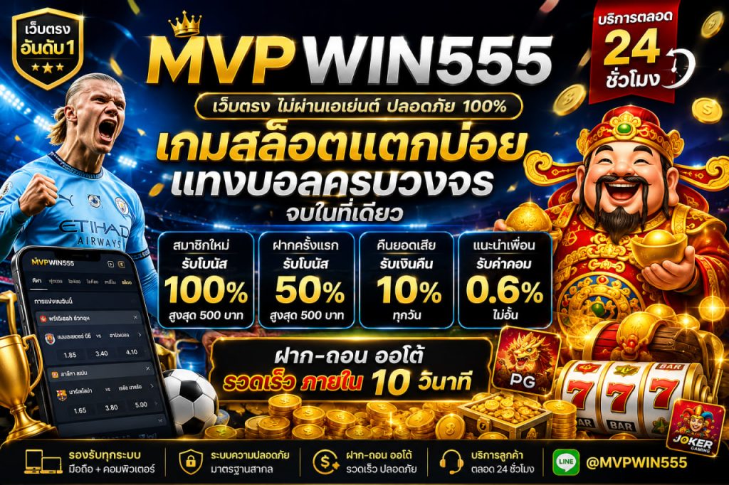 แทงบอล mvpwin555.world สล็อตแตกบ่อย