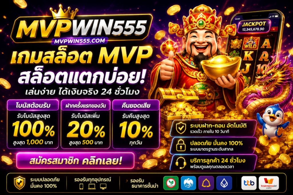 เกมสล็อต mvp mvpwin555.com สล็อตแตกบ่อย