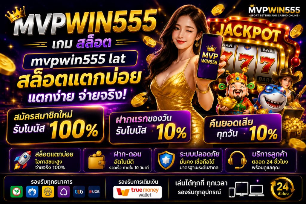 เกม สล็อต mvpwin555 lat สล็อตแตกบ่อย