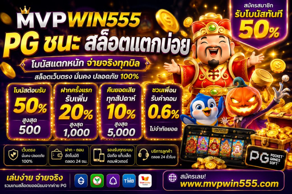 pg ชนะ www.mvpwin555.com สล็อตแตกบ่อย