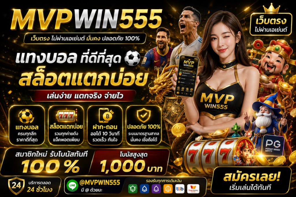 แทงบอล mvpwin555.com สล็อตแตกบ่อย